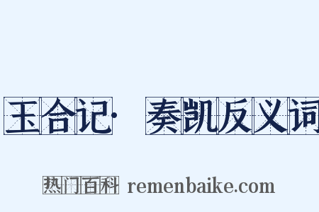 玉合记·奏凯反义词是什么意思的图片